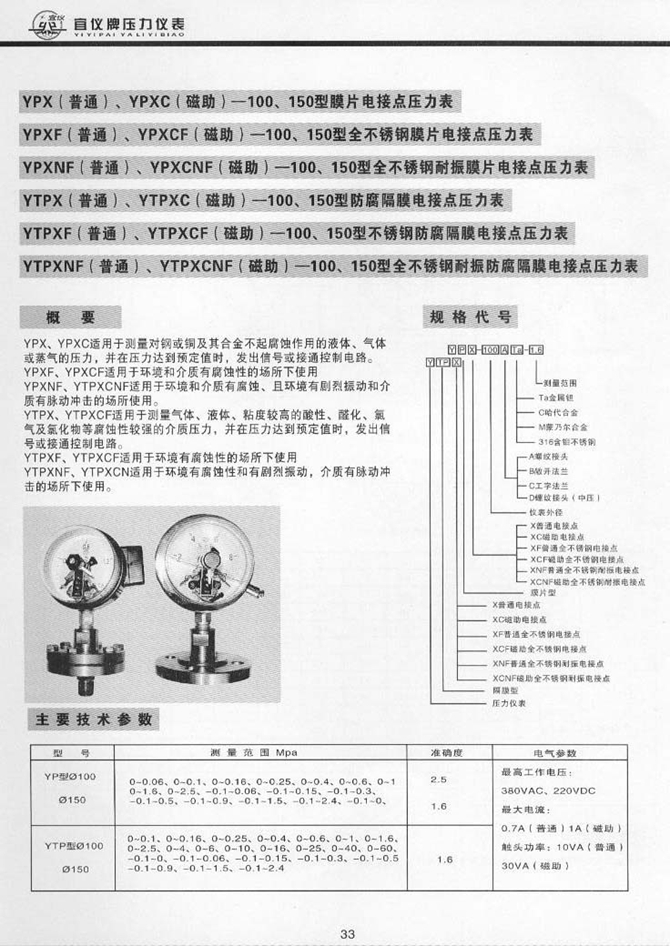 YTPXF(普通)、YTPXCF(磁助)型不銹鋼防腐隔膜電接點壓力表(圖1)